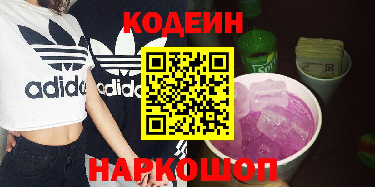 Кодеиновый сироп Lean Purple Drank Борзя
